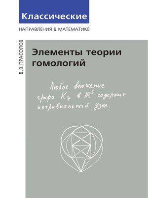 cover image of Элементы теории гомологий